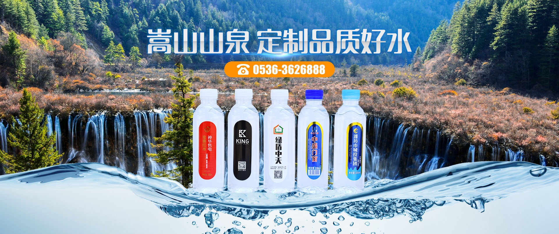 临朐县嵩山山泉水有限公司